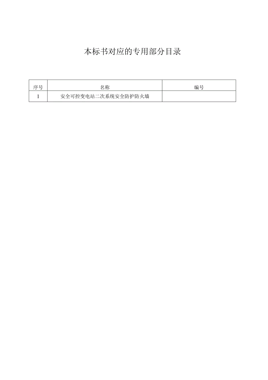 南方电网设备标准通用技术标书安全可控变电站二次系统安全防护防火墙（通用）.docx_第2页