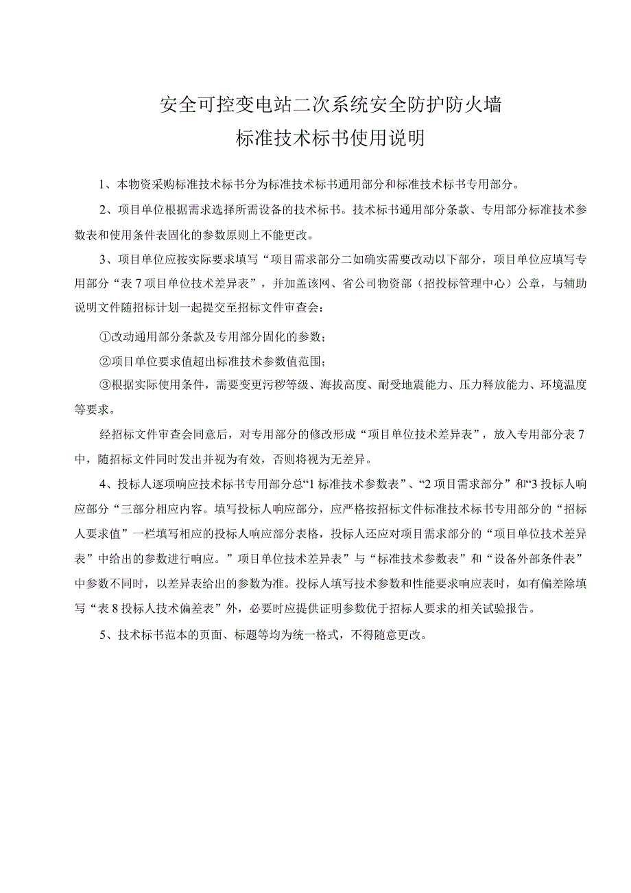 南方电网设备标准通用技术标书安全可控变电站二次系统安全防护防火墙（通用）.docx_第3页