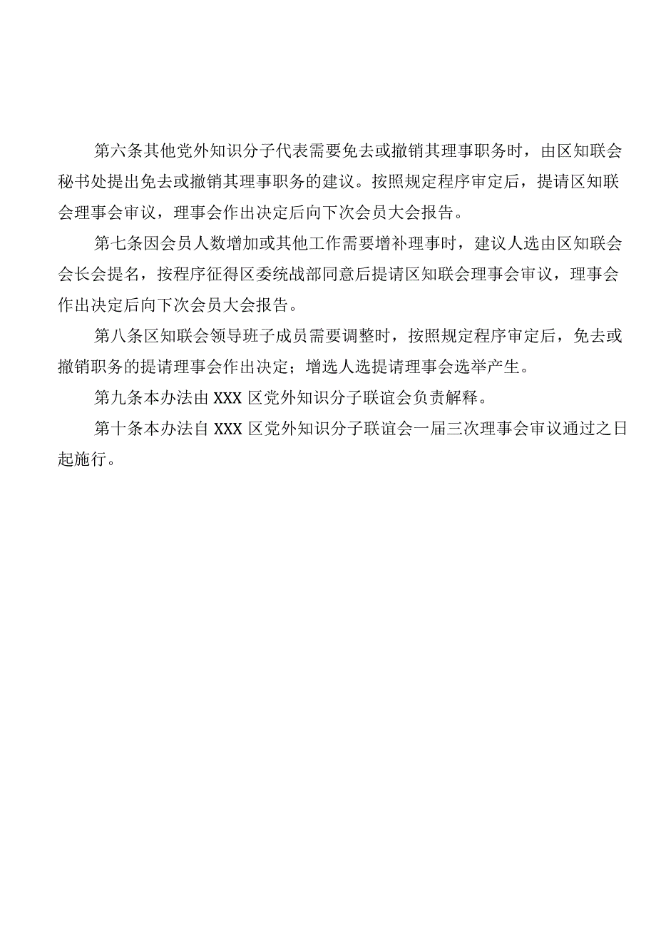 区知联会理事会组成人员届中调整办法2019.docx_第2页