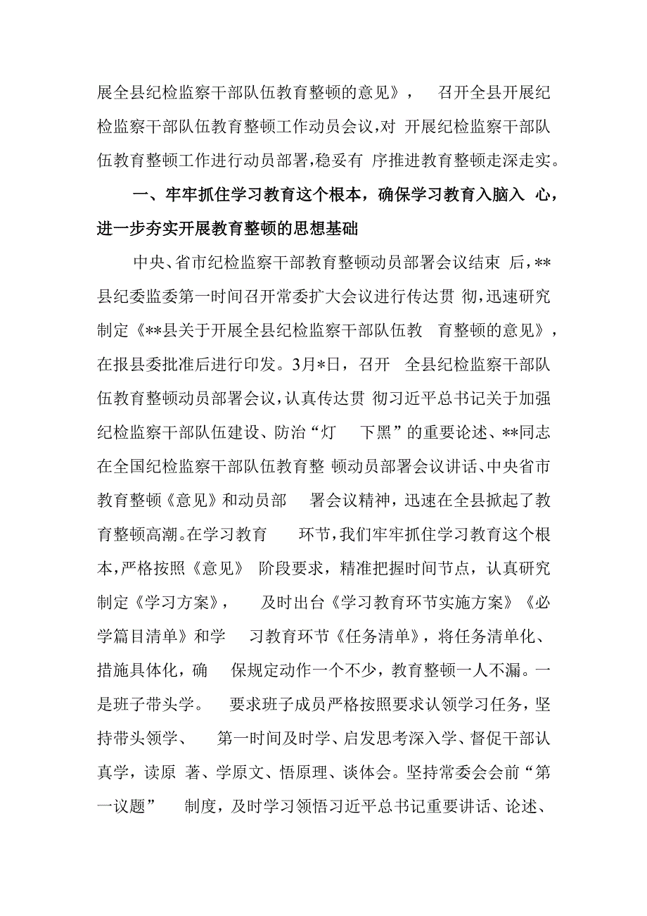 区县纪委监委关于2023年纪检监察干部教育整顿工作情况的汇报材料.docx_第2页