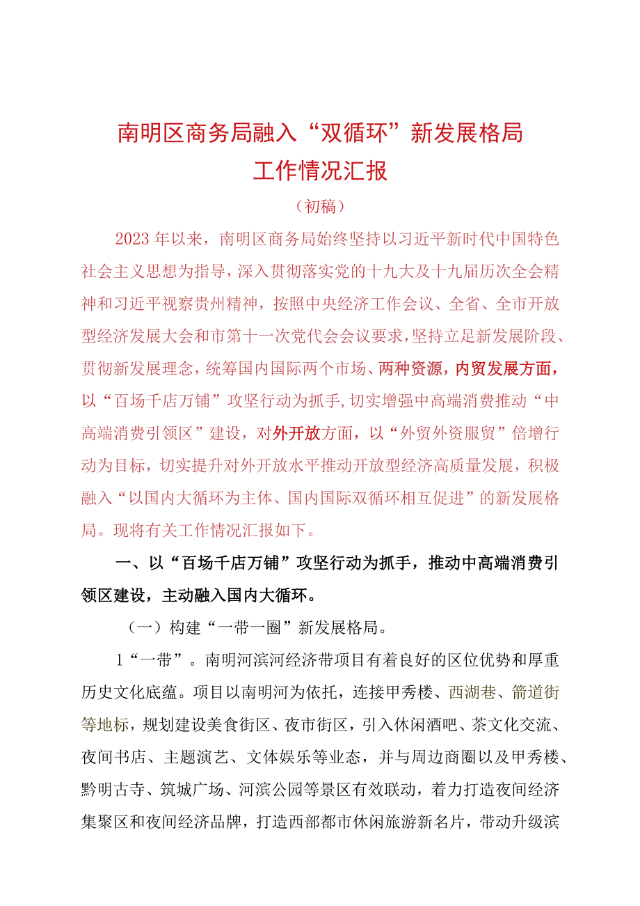 南明区商务局融入双循环新发展格局情况汇报材料.docx_第1页