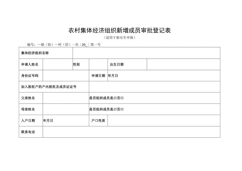 农村集体经济组织新增成员审批登记表.docx_第1页