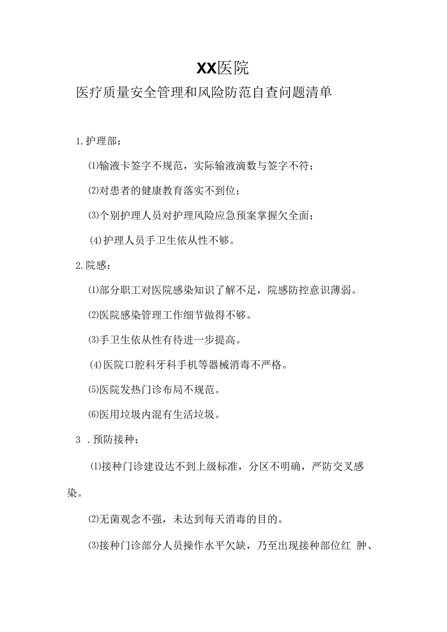 医疗质量安全管理和风险防范自查问题清单.docx_第1页