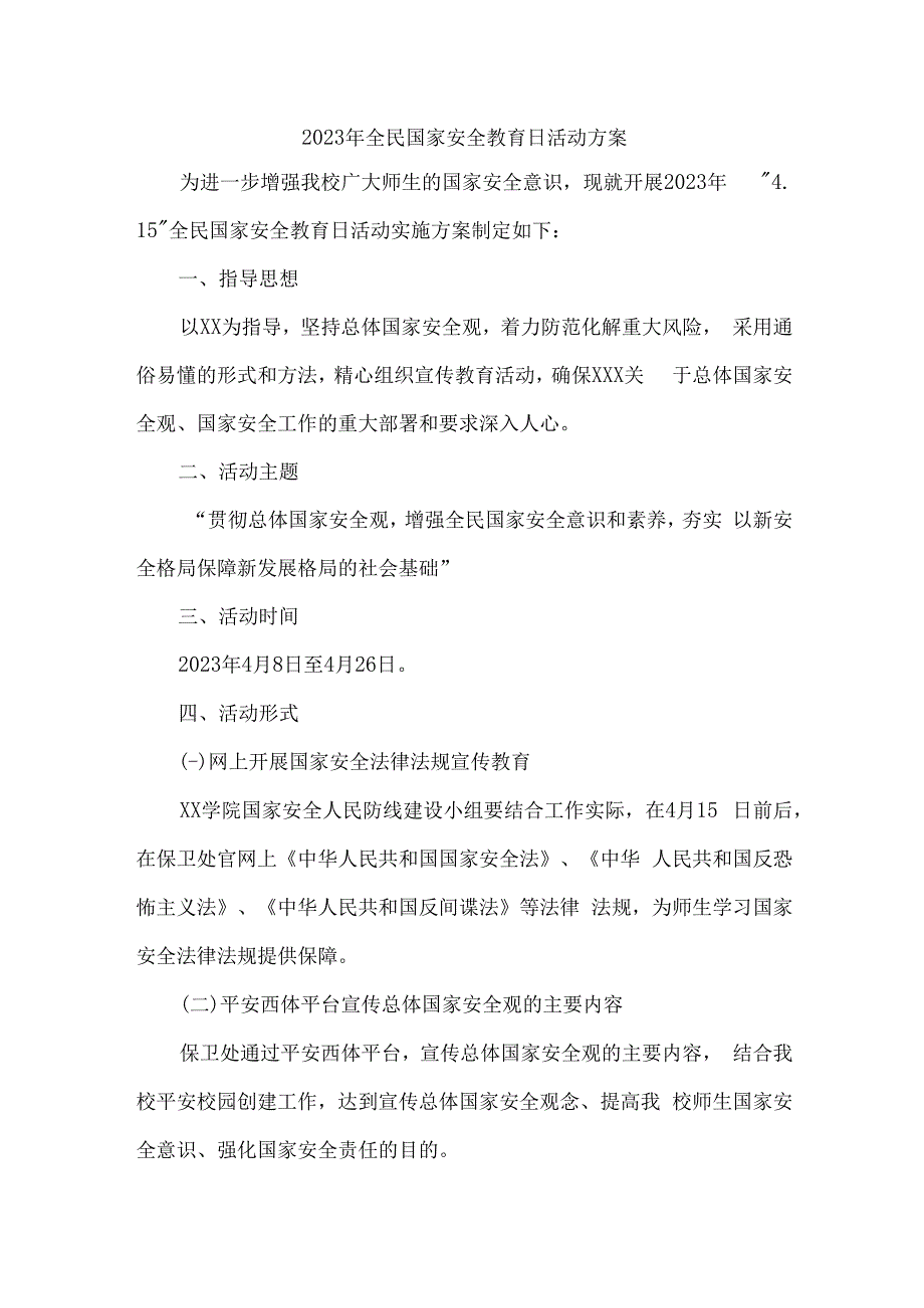 单位2023年开展全民国家安全教育日活动实施方案合计4份.docx_第1页