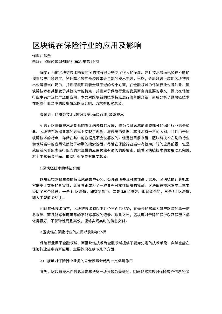 区块链在保险行业的应用及影响.docx_第1页