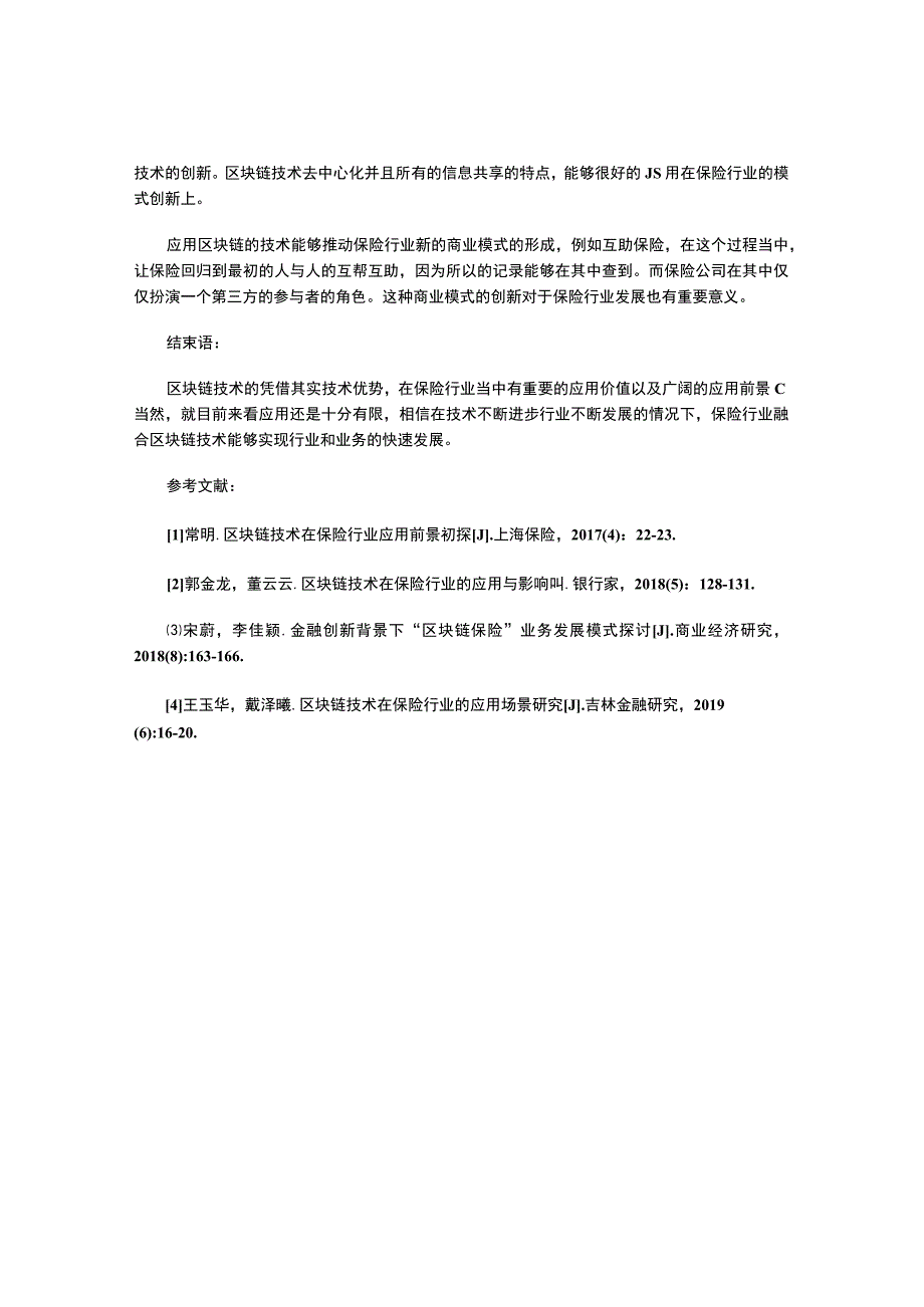 区块链在保险行业的应用及影响.docx_第3页