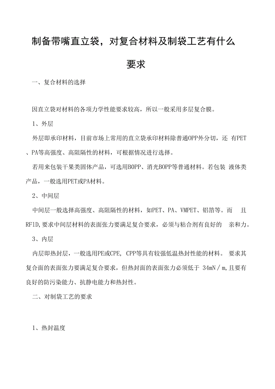 制备带嘴直立袋对复合材料及制袋工艺有什么要求.docx_第1页