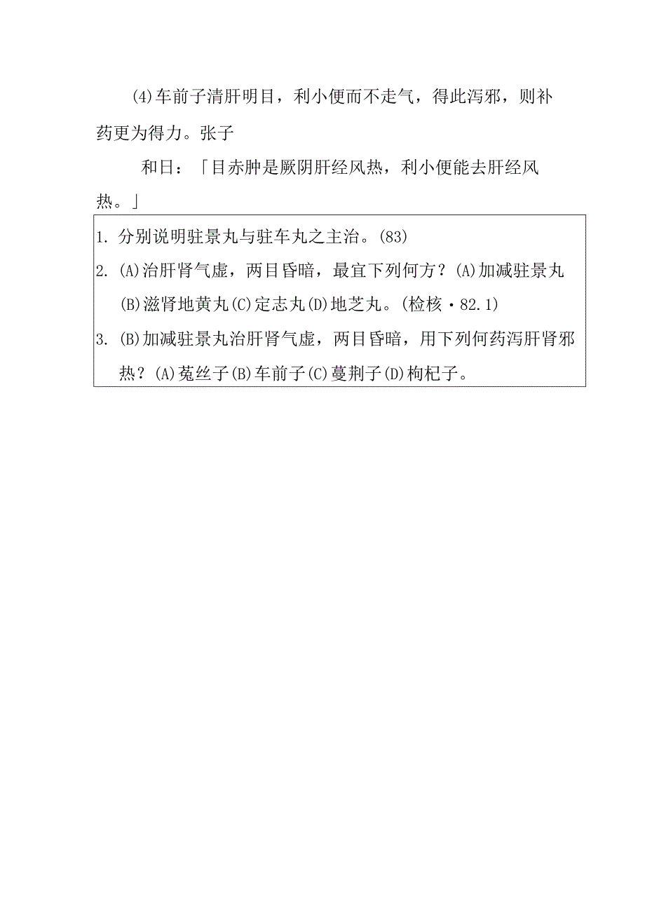 加减驻景丸医方.docx_第2页