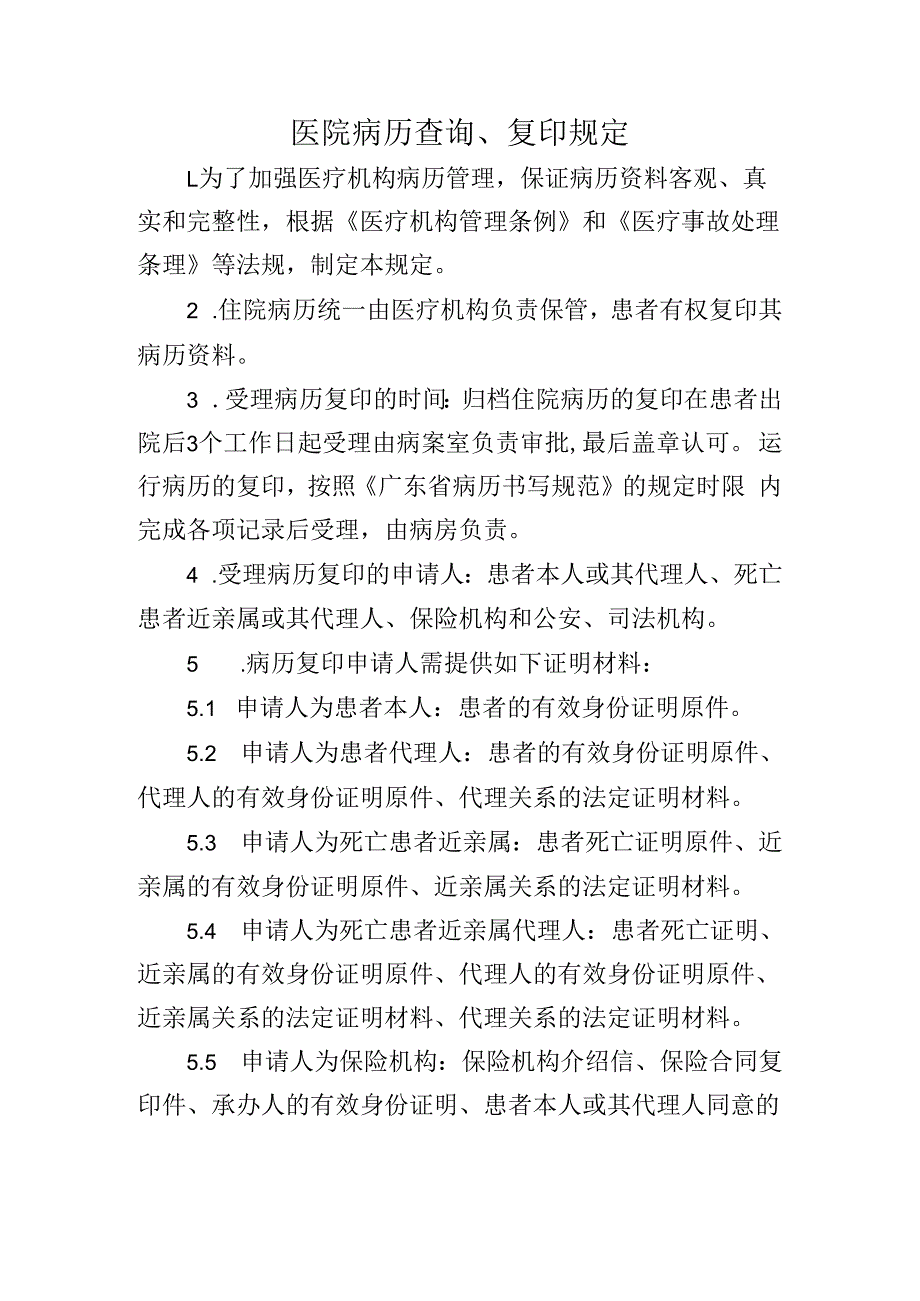 医院病历查询复印规定.docx_第1页