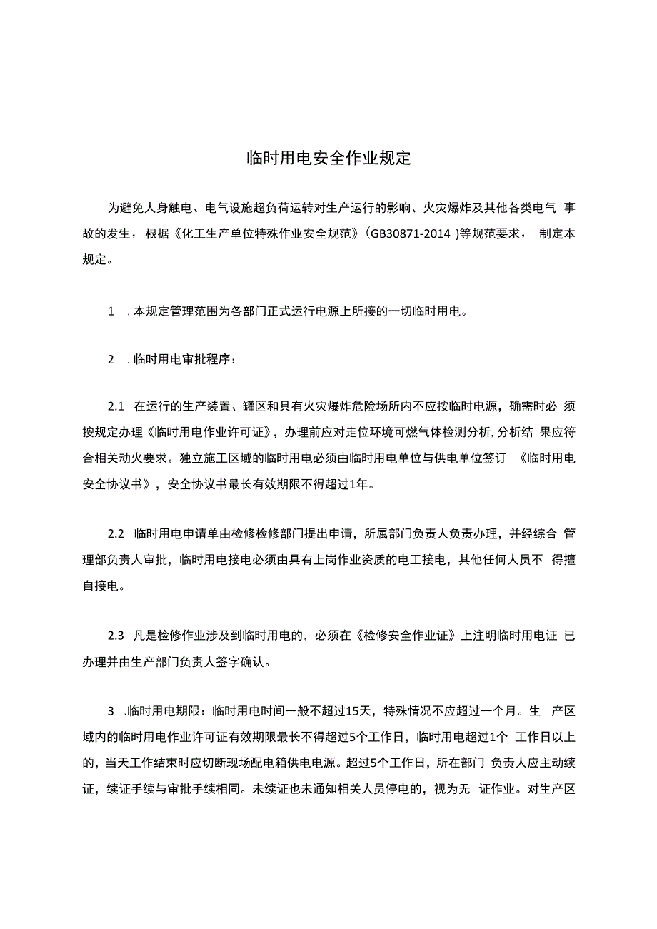 制度临时用电安全作业规定.docx_第1页