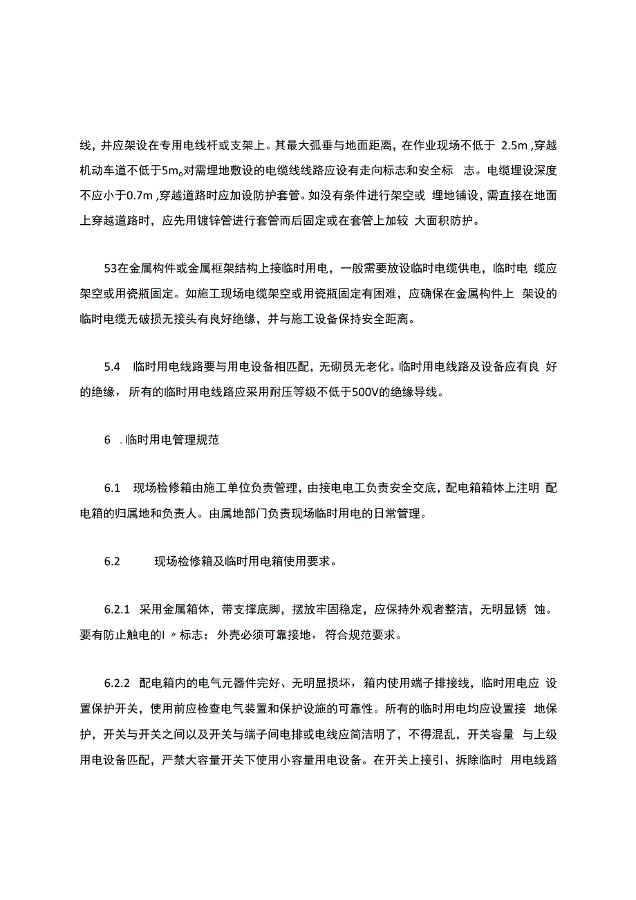 制度临时用电安全作业规定.docx_第3页