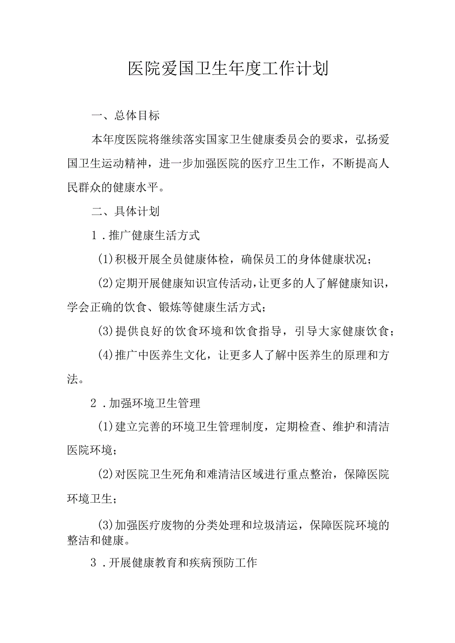 医院爱国卫生年度工作计划.docx_第1页