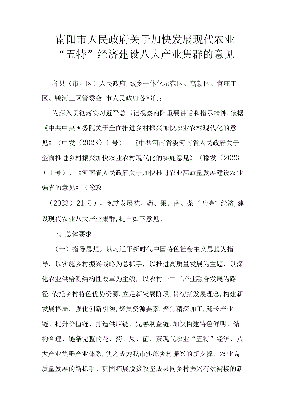 南阳市人民政府关于加快发展现代农业五特经济建设八大产业集群的意见.docx_第1页