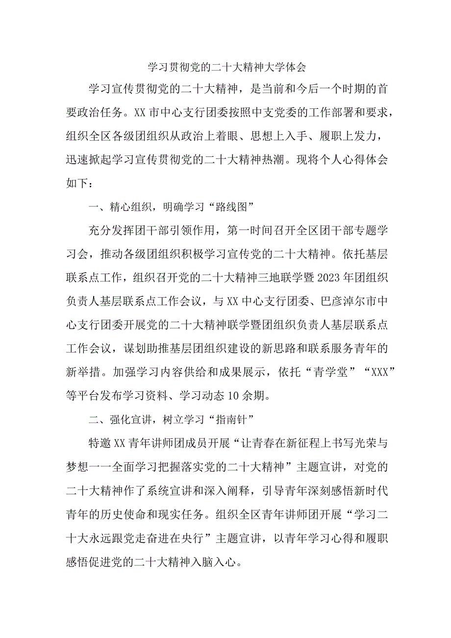 农商行工作员学习贯彻党的二十大精神心得体会.docx_第1页