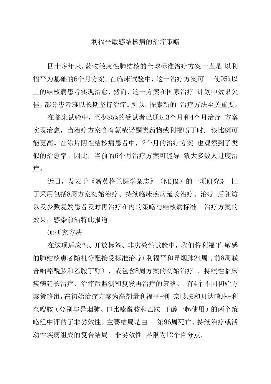 利福平敏感结核病的治疗策略.docx_第1页