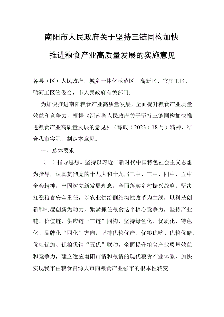 南阳市人民政府关于坚持三链同构加快推进粮食产业高质量发展的实施意见.docx_第1页