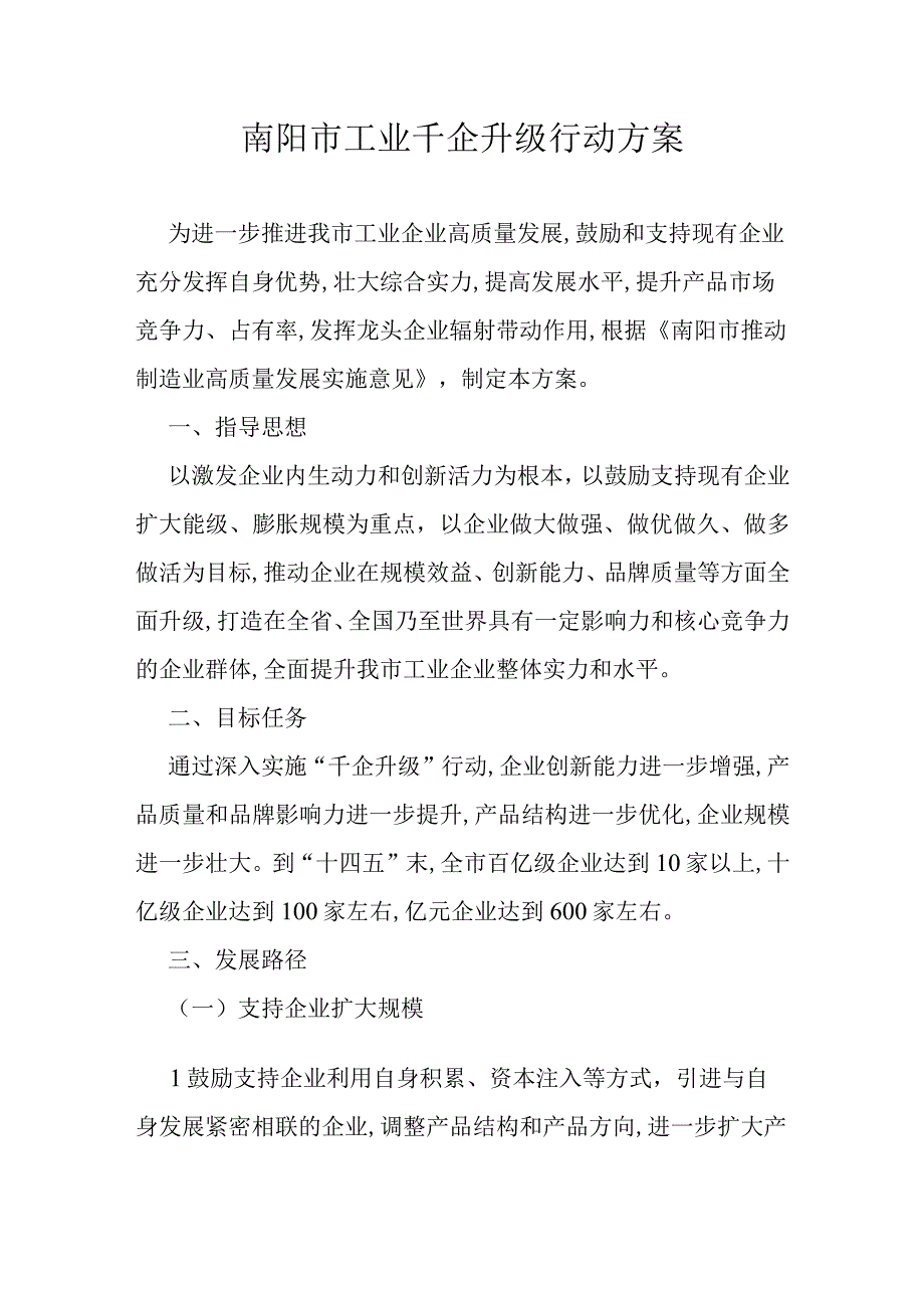 南阳市工业千企升级行动方案.docx_第1页