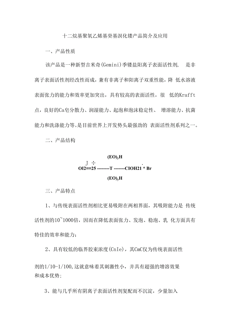 十二烷基聚氧乙烯基癸基溴化铵产品简介及应用.docx_第1页