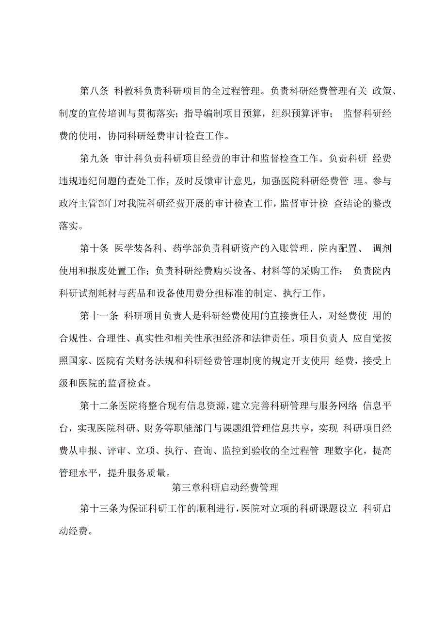 医院科研经费管理规定.docx_第3页