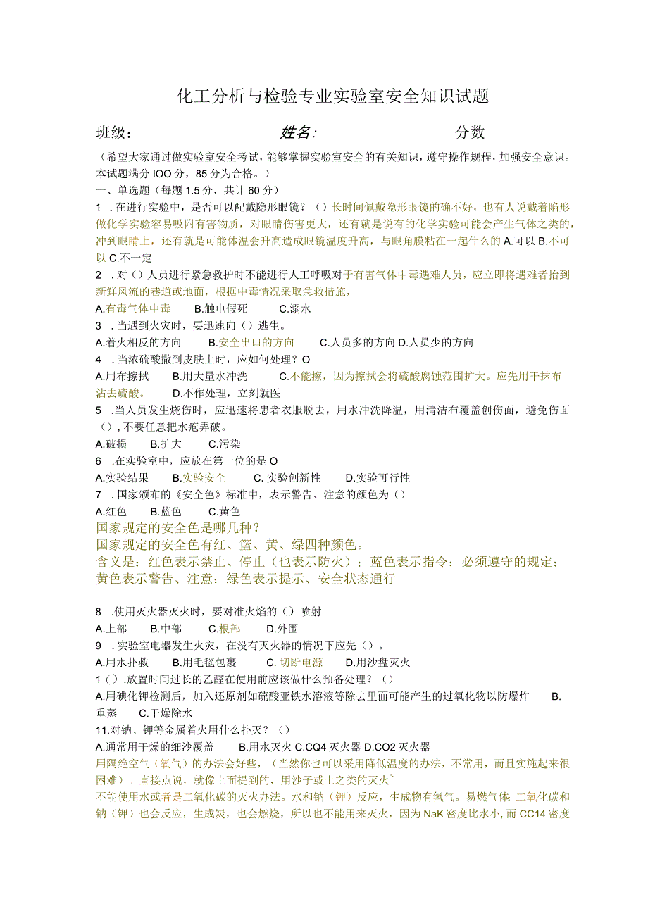 化工分析与检验专业安全知识试题及答案.docx_第1页