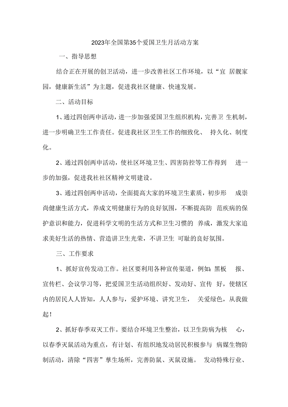 单位开展2023年全国第35个爱国卫生月活动实施方案 汇编2份.docx_第1页