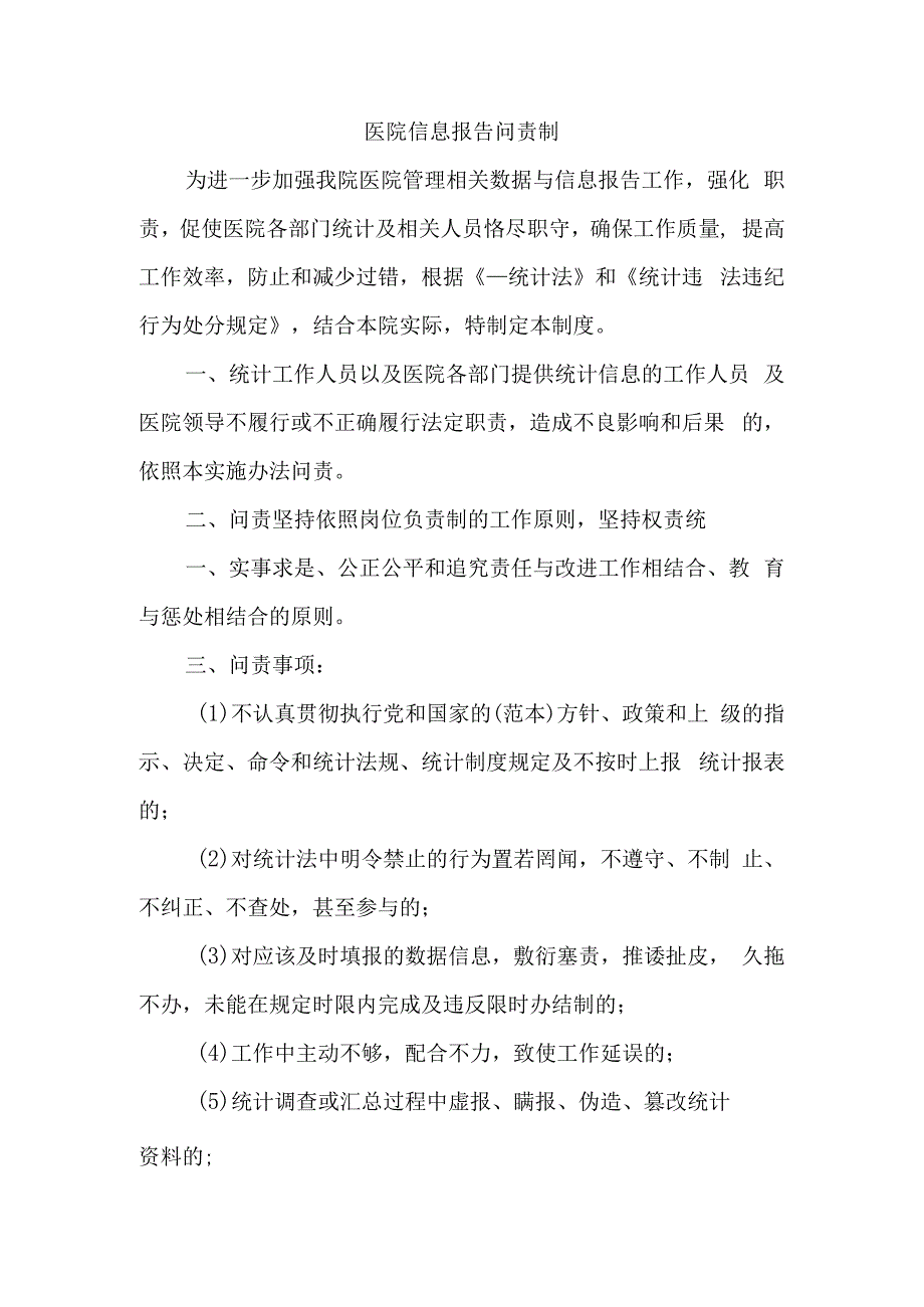 医院信息报告问责制一.docx_第1页