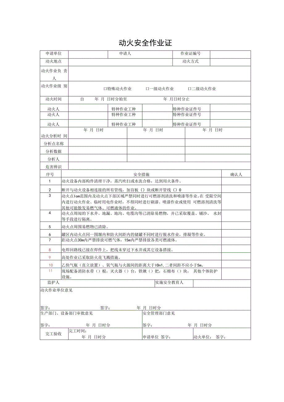 动火作业票模板（含填写参考模板）.docx_第1页