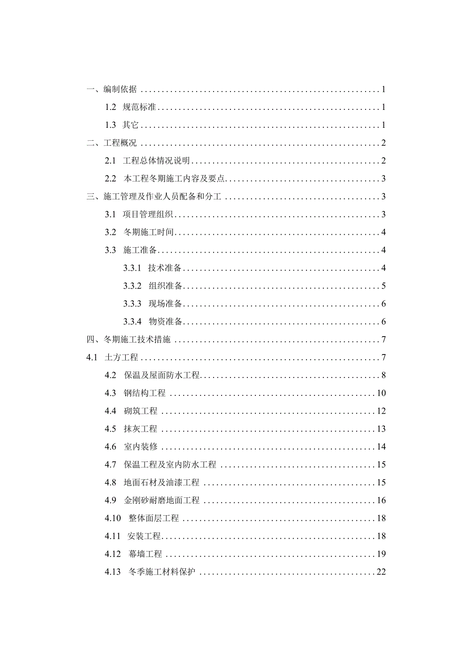 冬季施工施工方案.docx_第2页