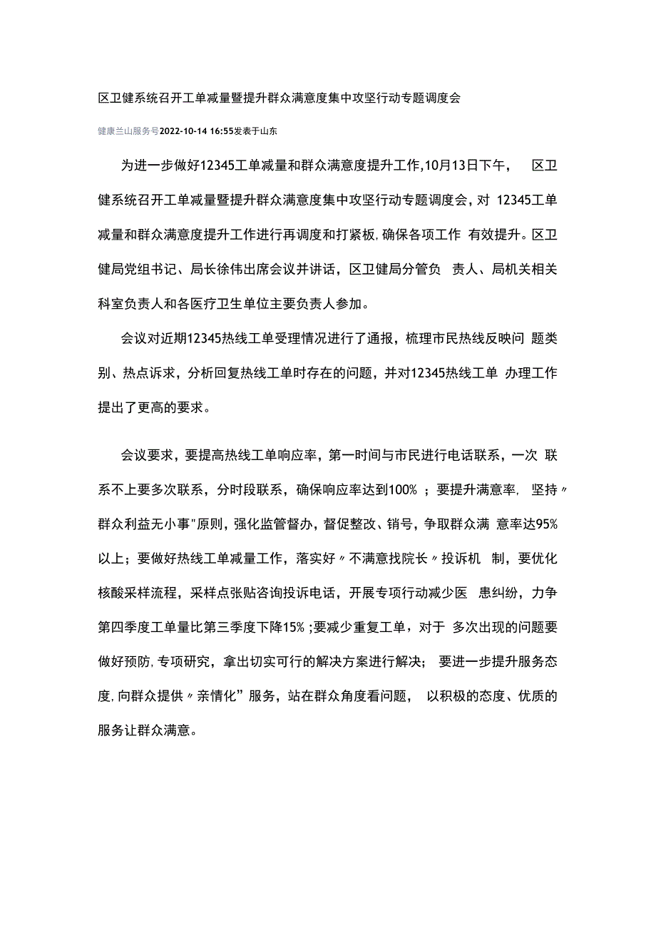 区卫健系统召开工单减量暨提升群众满意度集中攻坚行动专题调度会12345.docx_第1页