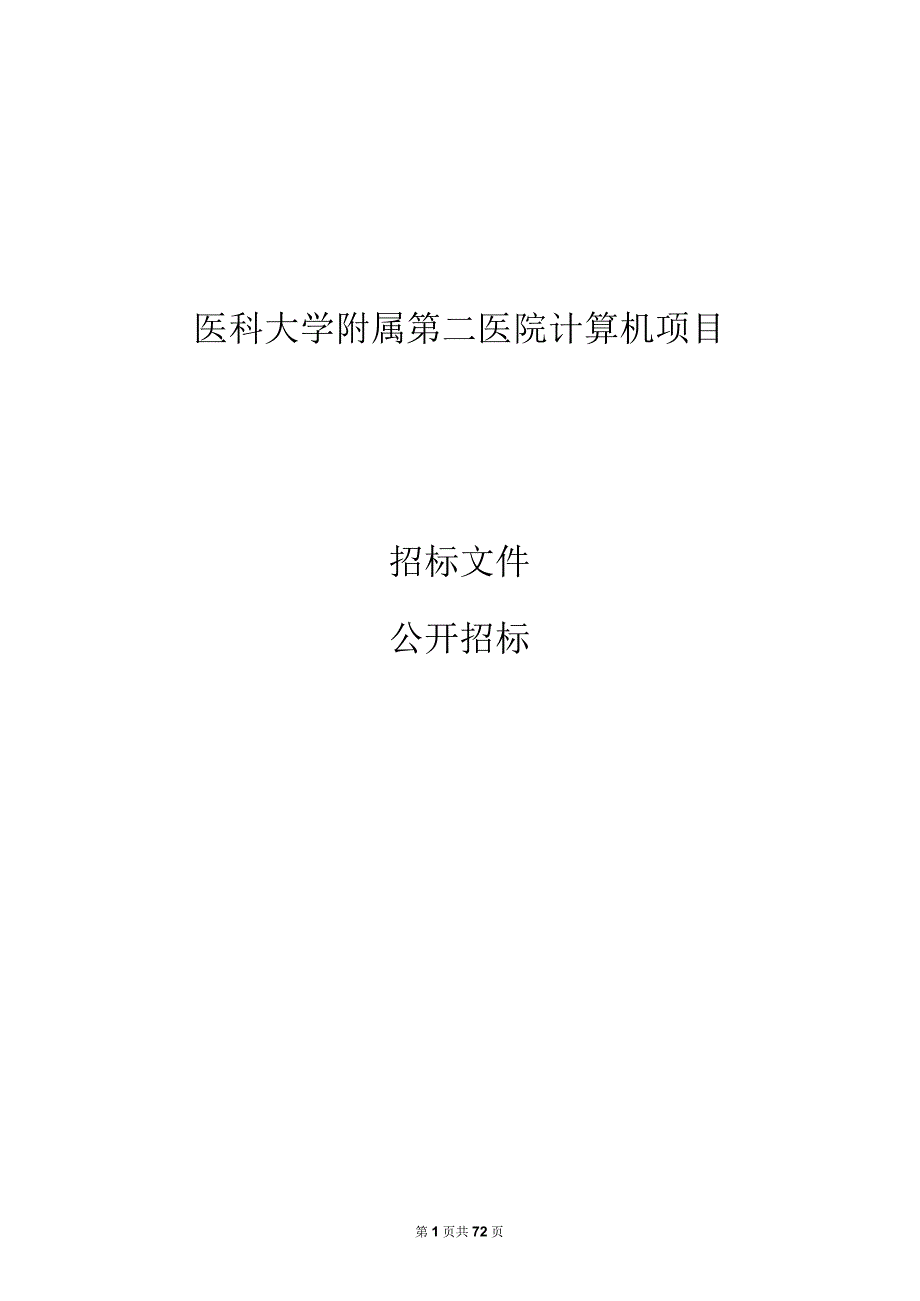 医科大学附属第二医院计算机项目招标文件.docx_第1页