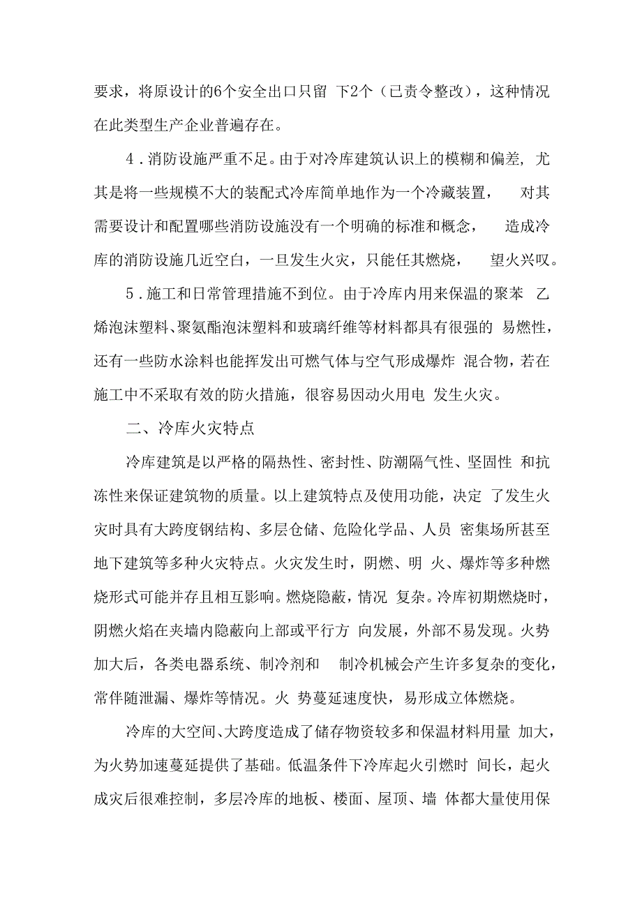 冷库建筑消防安全存在问题特点及预防措施汇编5篇.docx_第2页