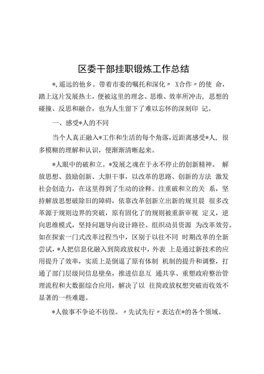 区委干部挂职锻炼工作总结.docx_第1页