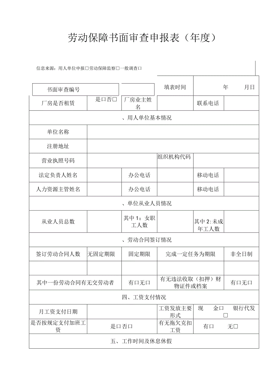 劳动保障书面审查年度申报表.docx_第1页