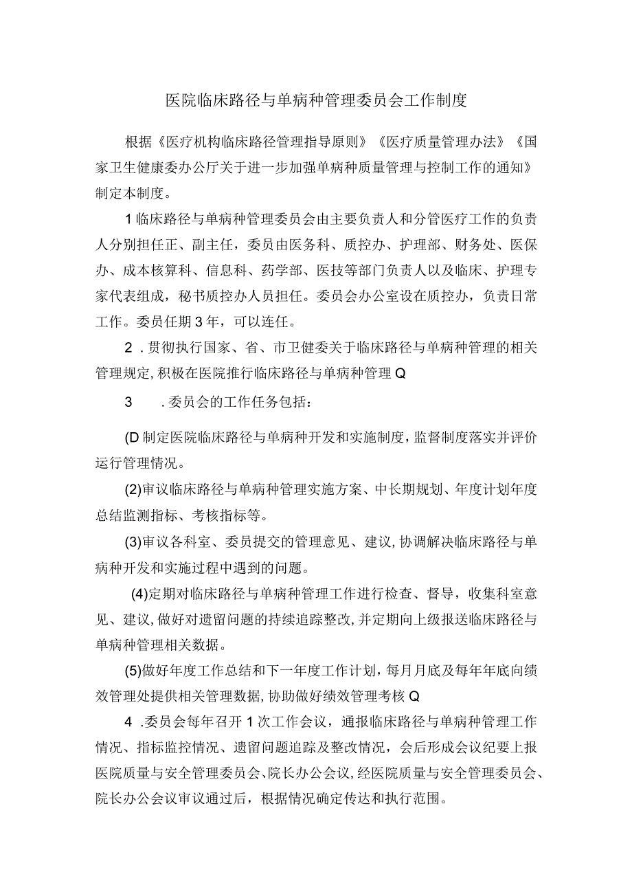 医院临床路径与单病种管理委员会工作制度.docx_第1页