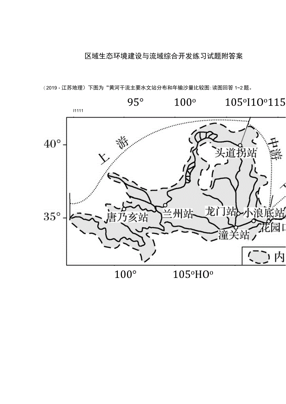 区域生态环境建设与流域综合开发练习试题附答案.docx_第1页