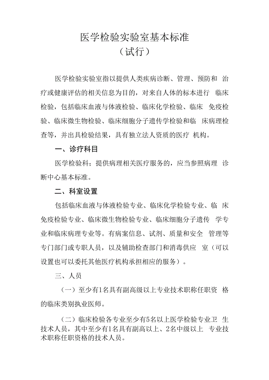 医学检验实验室基本标准（试行）.docx_第1页