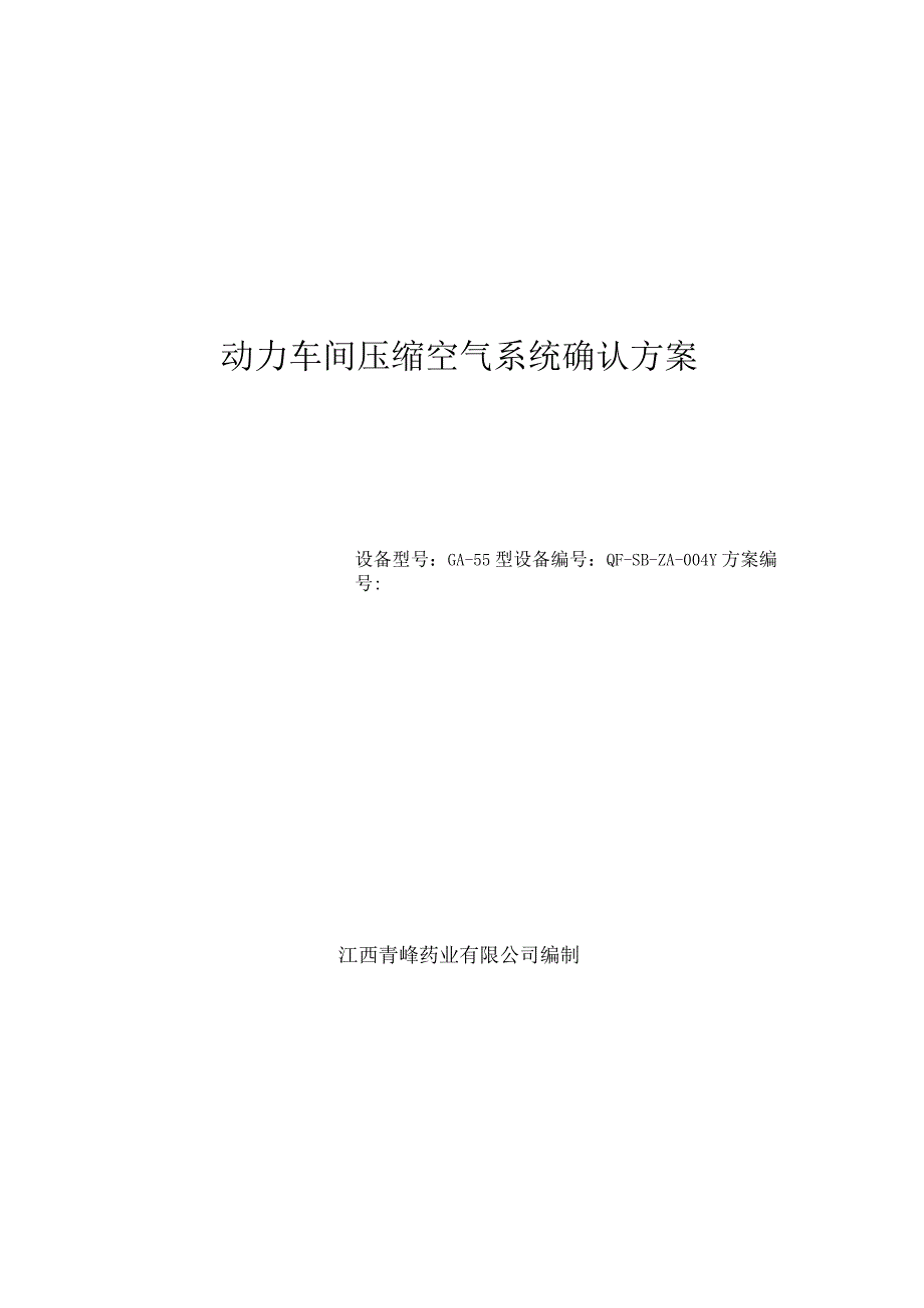 动力车间压缩空气系统IQOQPQ方案.docx_第1页