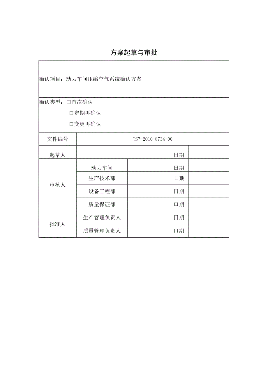 动力车间压缩空气系统IQOQPQ方案.docx_第2页