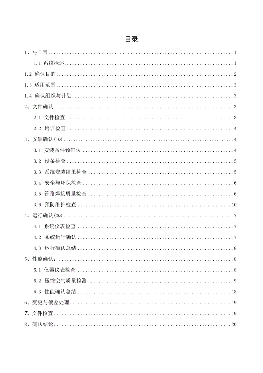 动力车间压缩空气系统IQOQPQ方案.docx_第3页