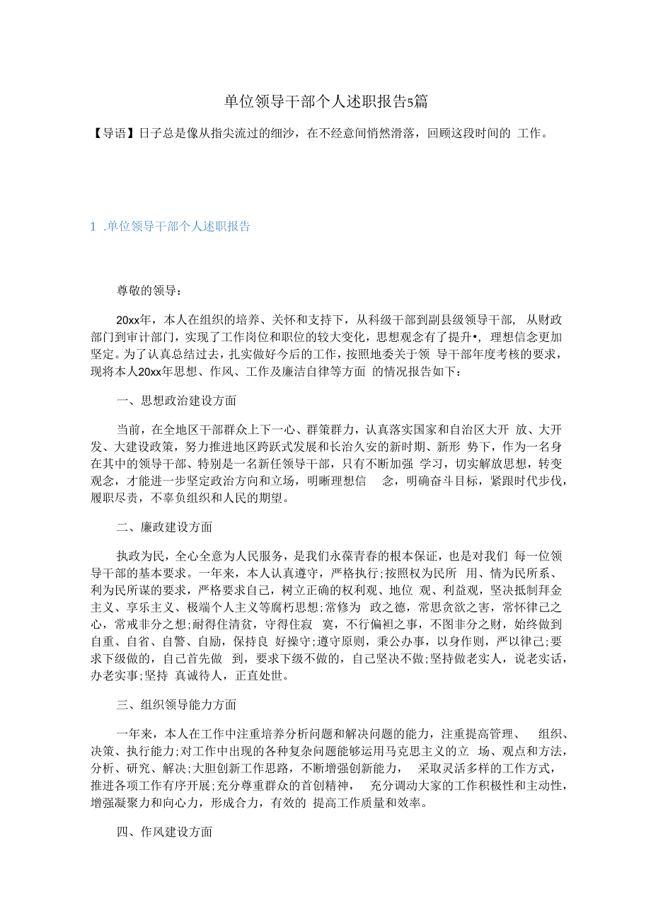 单位领导干部个人述职报告5篇.docx_第1页