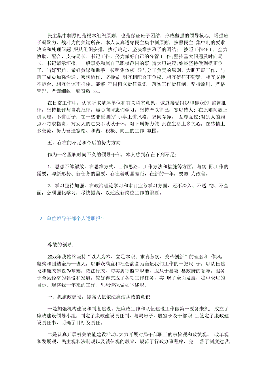 单位领导干部个人述职报告5篇.docx_第2页