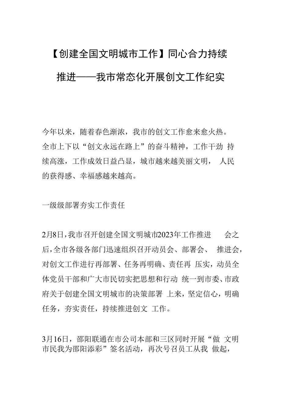 创建全国文明城市工作同心合力 持续推进——我市常态化开展创文工作纪实.docx_第1页