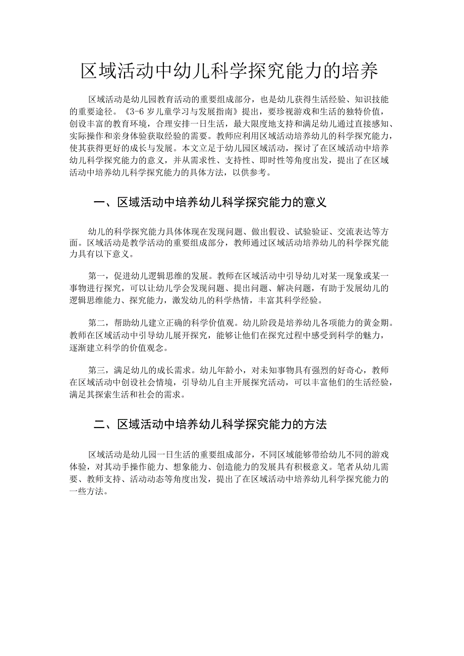 区域活动中幼儿科学探究能力的培养.docx_第1页