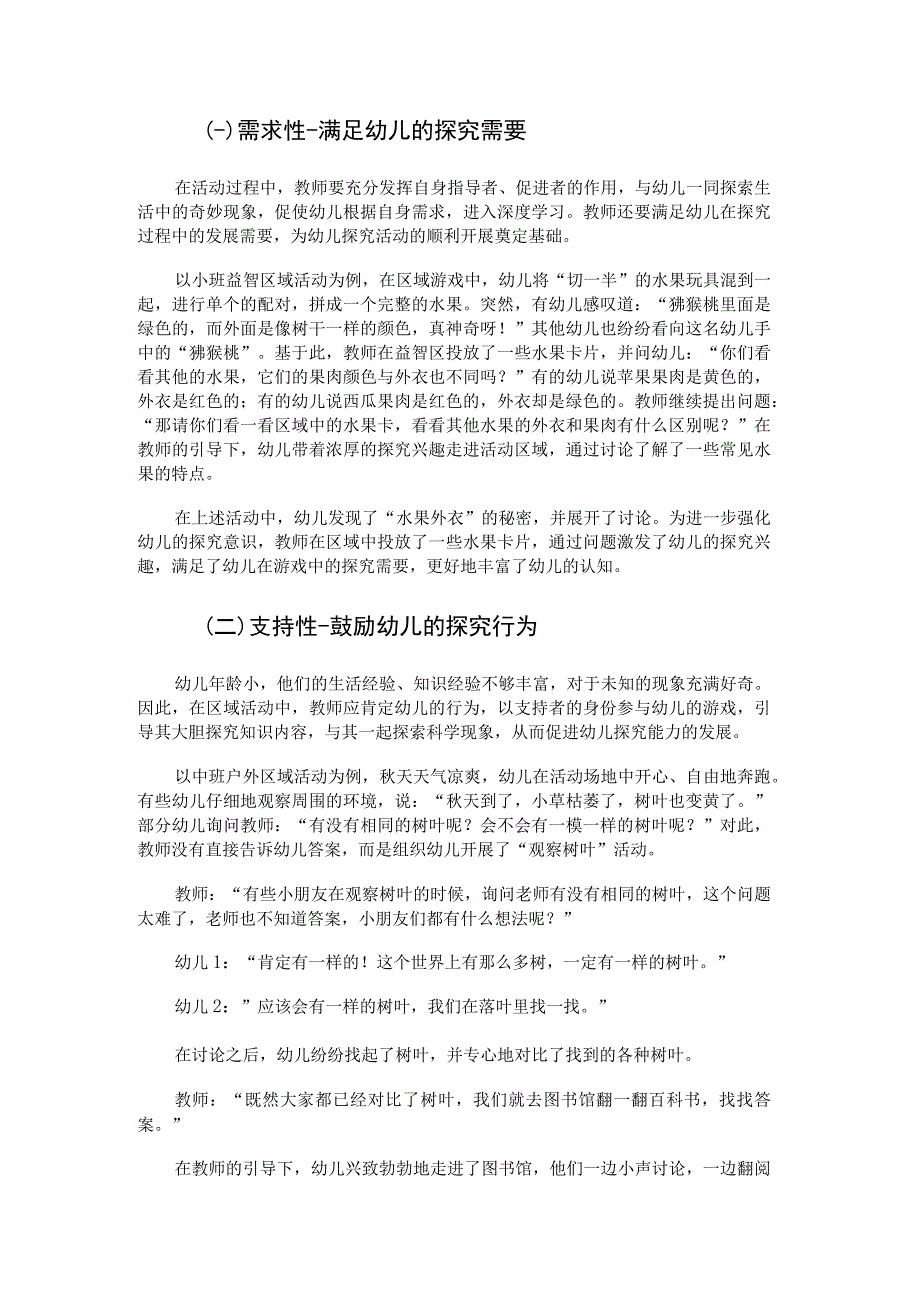 区域活动中幼儿科学探究能力的培养.docx_第2页