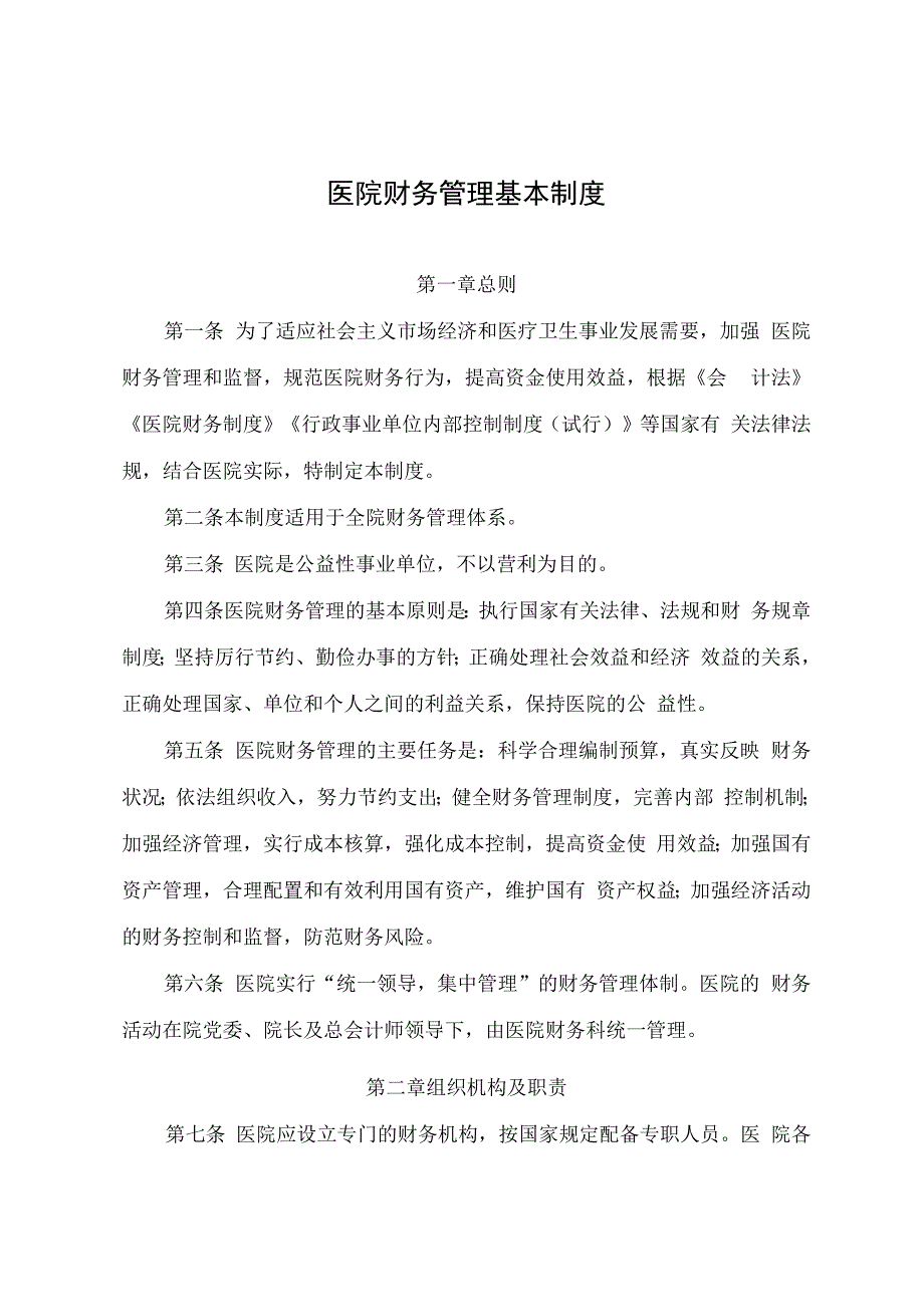 医院财务管理基本制度.docx_第1页