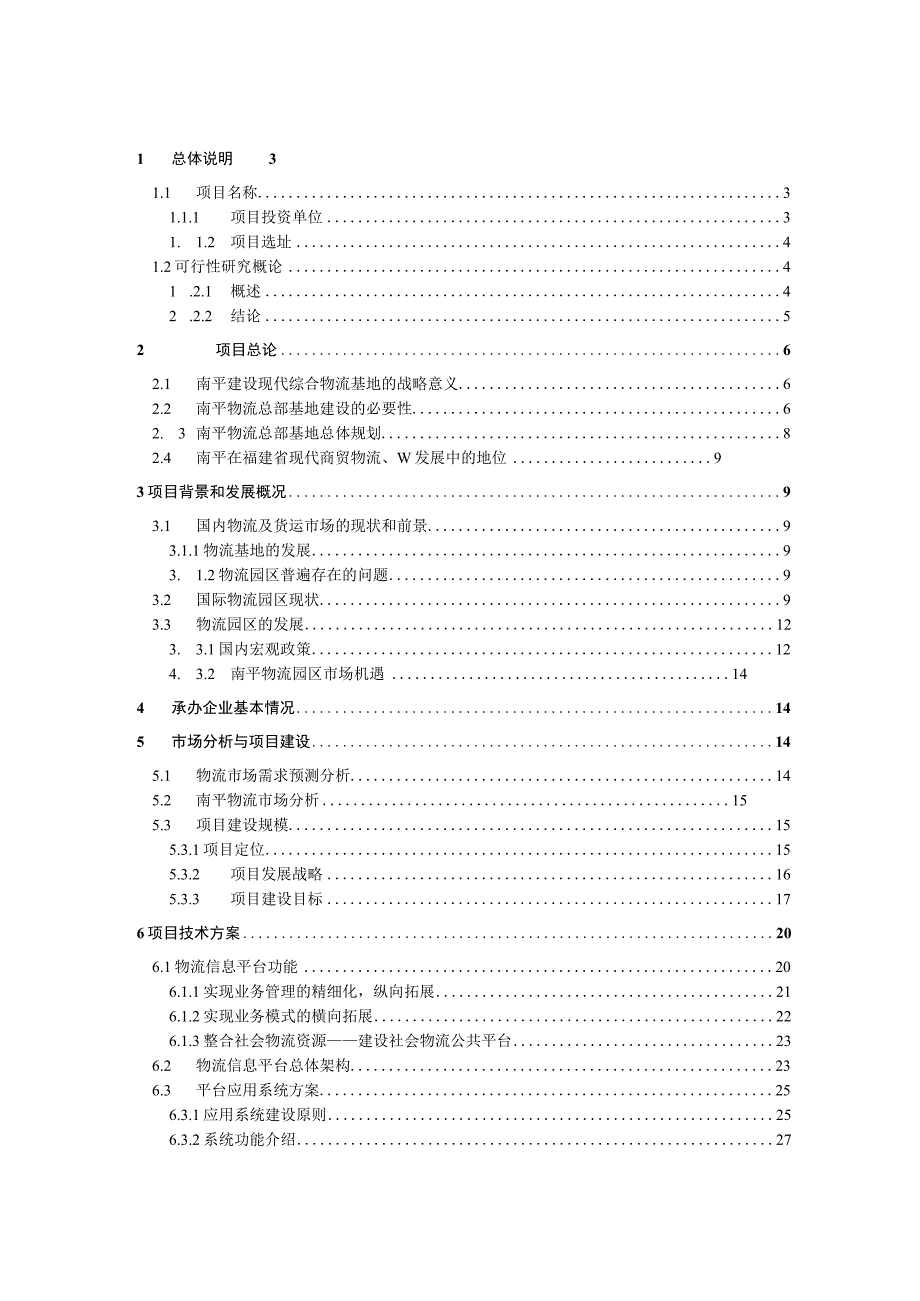 南平物流总部基地项目可行性实施方案.docx_第1页