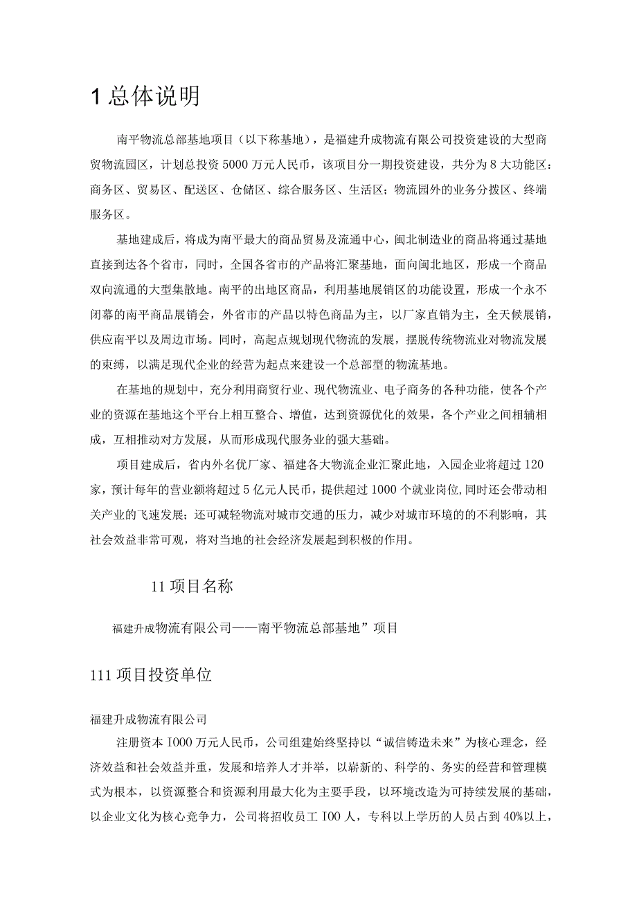 南平物流总部基地项目可行性实施方案.docx_第3页