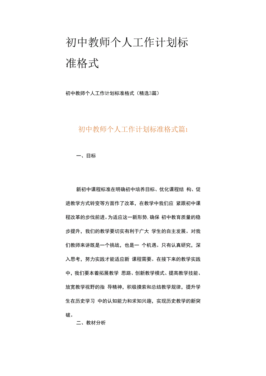 初中教师个人工作计划标准格式.docx_第1页