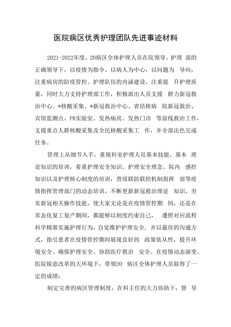 医院病区优秀护理团队先进事迹材料.docx_第1页