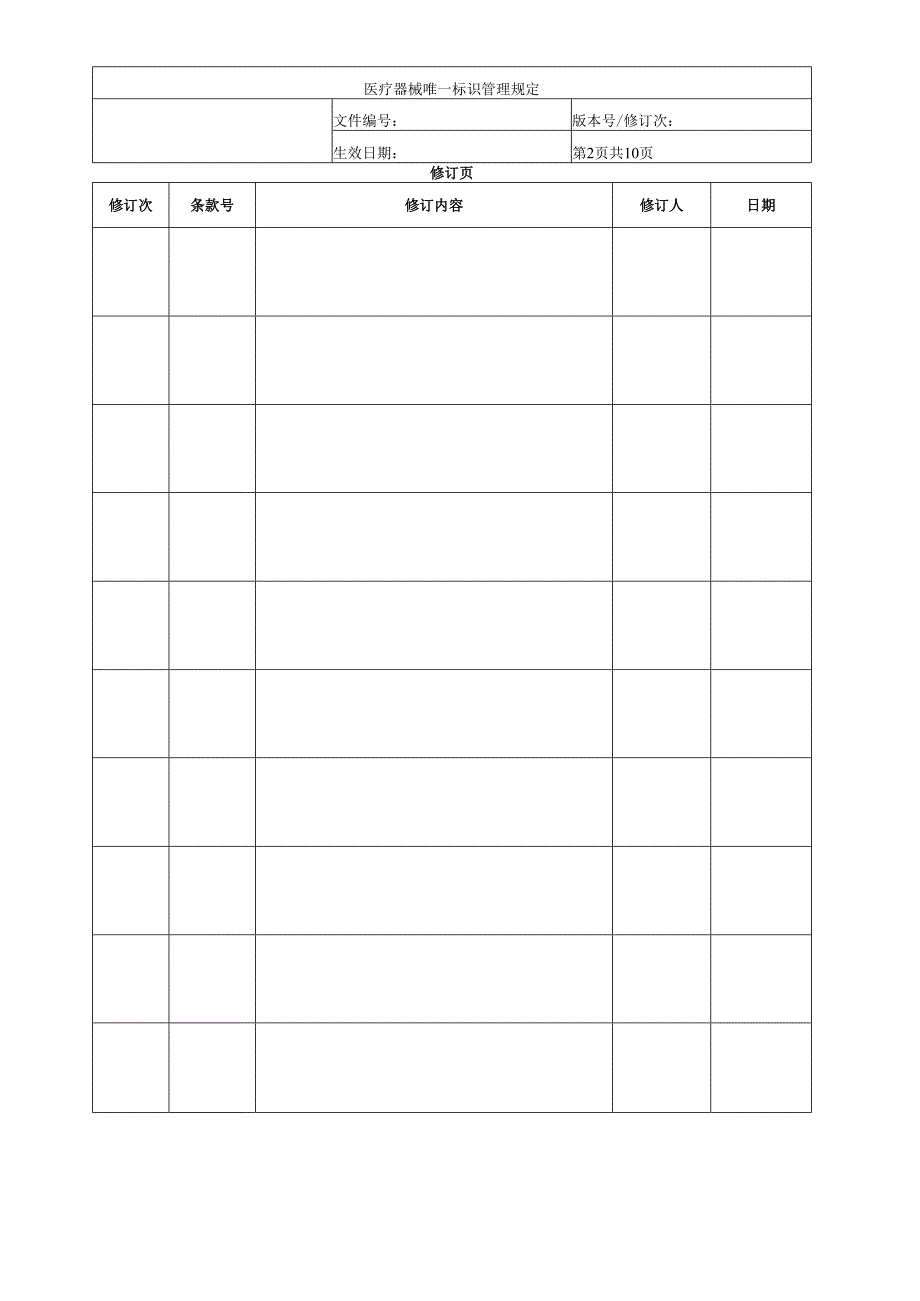 医疗器械唯一标识管理规定.docx_第2页